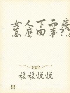 女人下面瘙痒是怎么回事?怎么办封面