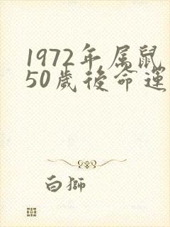 1972年属鼠50岁后命运如何