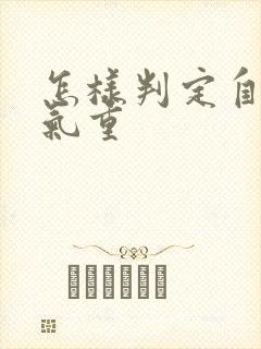 怎样判定自己湿气重封面