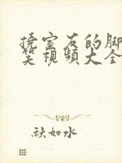 挠室友的脚心搞笑视频大全