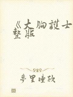 《大胸护士》完整版