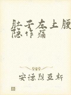 肚子左上腹部隐隐作痛