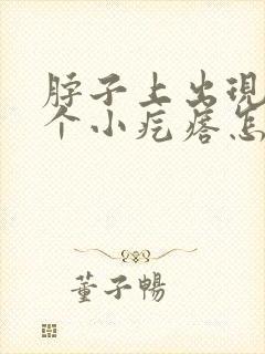 脖子上出现一个个小疙瘩怎么回事