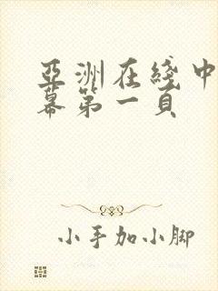 亚洲在线中文字幕第一页