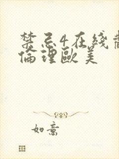 禁忌4在线观看伦理欧美