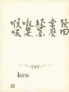 喉咙经常发痒干咳是怎么回事