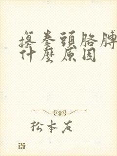 攥拳头胳膊肘痛什么原因