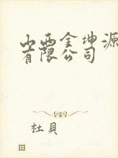 山西金坤源物流有限公司