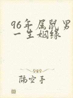 96年属鼠男命一生姻缘