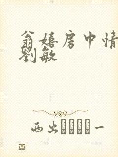 翁嬉房中情意浓刘敏