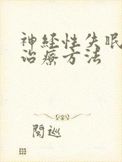 神经性失眠好的治疗方法