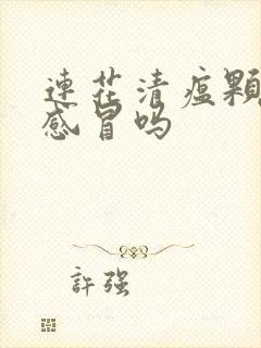 连花清瘟颗粒治感冒吗封面