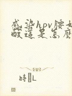 感染hpv腰好酸这是怎么回事封面