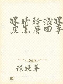 眼睛干涩眼角脱皮怎么回事封面