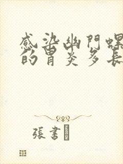 感染幽门螺杆菌的胃炎多长时间能好