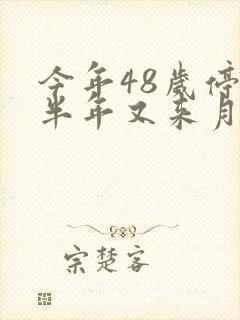 今年48岁停经半年又来月经正常吗