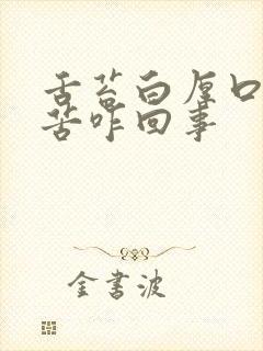 舌苔白厚口干口苦咋回事