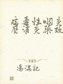 病毒性咽炎吃什么消炎药效果好封面