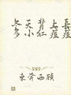 冬天背上长了很多小红痘痘是怎么回事