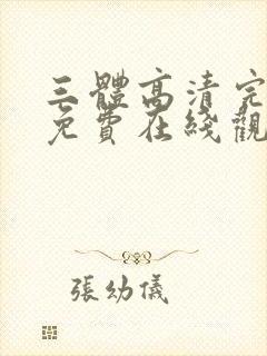 三体高清完整版免费在线观看