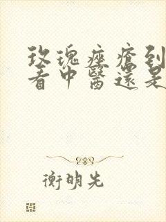 玫瑰痤疮到底该看中医还是西医