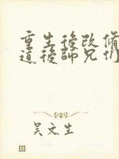 重生后改修无情道后师兄们哭着求原谅