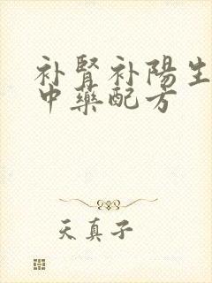 补肾补阳生精的中药配方