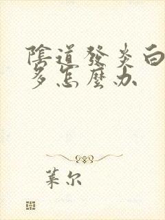 阴道发炎白带过多怎么办