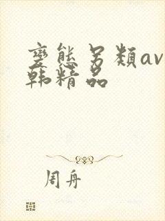 变态另类av日韩精品