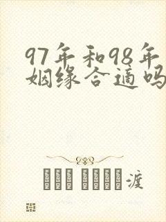 97年和98年姻缘合适吗