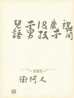 儿子18岁祝福语男孩子简短