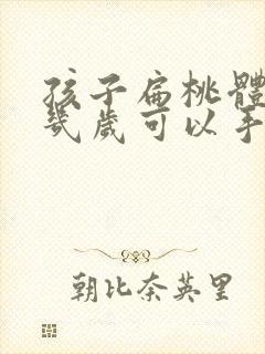 孩子扁桃体肥大几岁可以手术封面