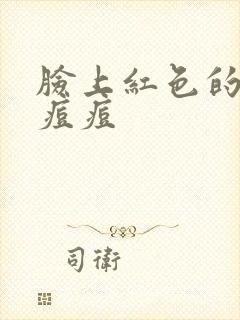 脸上红色的硬块痘痘