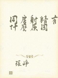 同房射精有血是什么原因