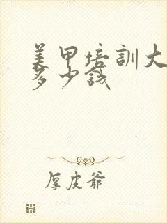 美甲培训大概花多少钱