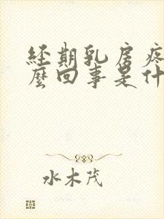 经期乳房疼是怎么回事是什么原因