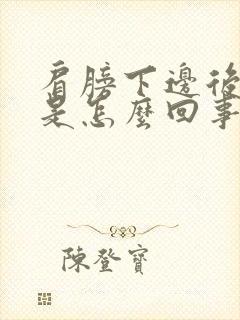 肩膀下边后背疼是怎么回事