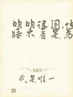 明明很困,但却睡不着是为什么