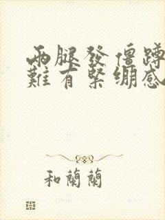 两腿发僵蹲下困难有紧绷感是怎么回事