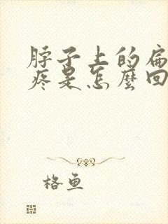 脖子上的扁桃体疼是怎么回事