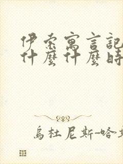 伊索寓言记载了什么什么时代流传下来的故事