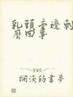 乳头旁边刺疼怎么回事