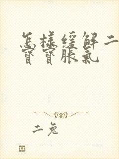 怎样缓解二月龄宝宝胀气