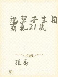 祝儿子生日短句霸气21岁封面