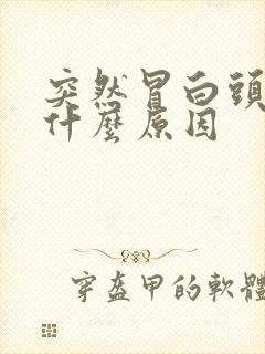 突然冒白头发是什么原因