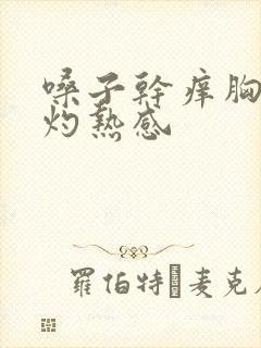 嗓子干痒胸腔有灼热感