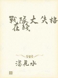 战队大失格漫画 在线封面