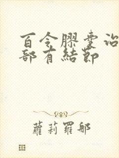 百令胶囊治疗肺部有结节