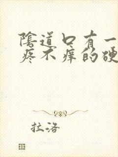 阴道口有一个不疼不痒的硬疙瘩