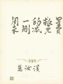 周一的救星漫画未删减免费观看完整